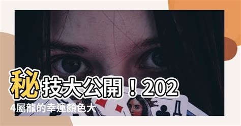 丙辰龍幸運色|2024屬龍幾歲、2024屬龍運勢、屬龍幸運色、財位